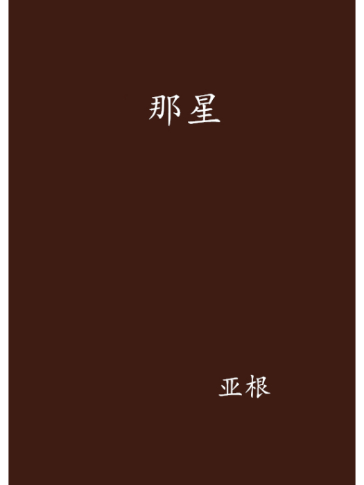 那星(網路小說書名) 那星(網路小說書名)