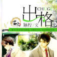 出格(嫿檸創作小說) 出格(嫿檸創作小說)