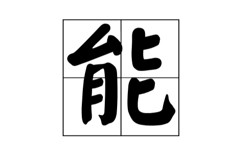 能(漢語漢字)
