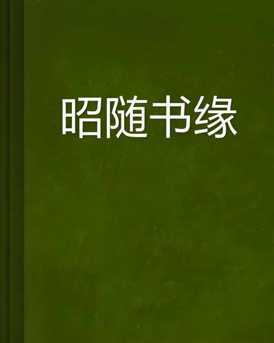 昭隨書緣 昭隨書緣