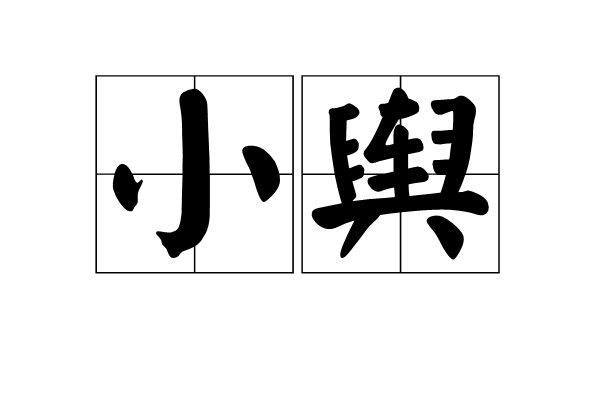 小輿 小輿