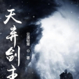 天棄劍主 天棄劍主