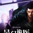吳門詭醫 吳門詭醫