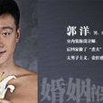 郭洋(電視劇《婚姻保衛戰》主角之一) 郭洋(電視劇《婚姻保衛戰》主角之一)