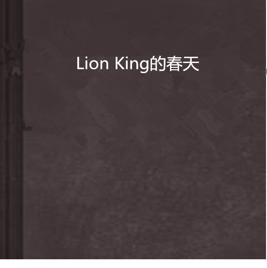 Lion King的春天 Lion King的春天