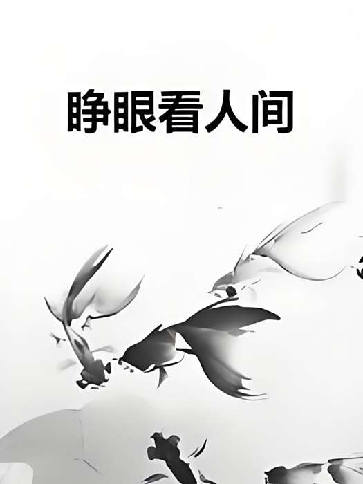 睜眼看人間 睜眼看人間