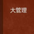 大管理 大管理