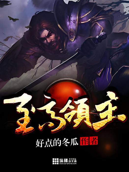 至高領主(好點的冬瓜創作的奇幻網路小說) 至高領主(好點的冬瓜創作的奇幻網路小說)