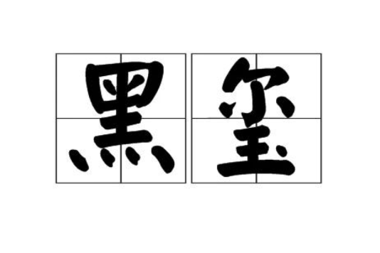 黑璽 黑璽