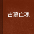 古墓亡魂 古墓亡魂