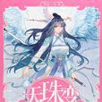 上官雪兒(唐家三少小說《天珠變》中人物) 上官雪兒(唐家三少小說《天珠變》中人物)