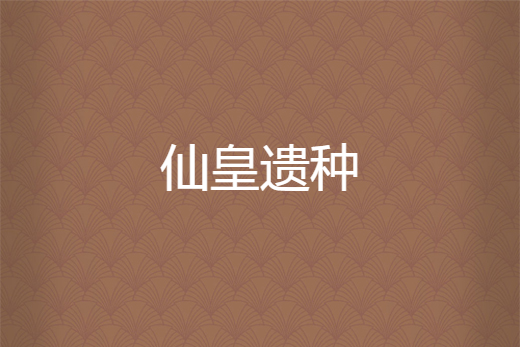 仙皇遺種 仙皇遺種