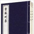 中國書店藏珍貴古籍叢刊：韋蘇州集