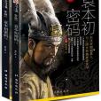 袁本初密碼 袁本初密碼