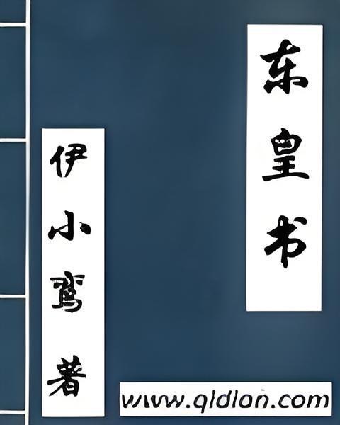 東皇書 東皇書
