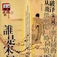 誰是宋詞 誰是宋詞