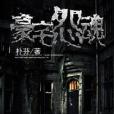 豪宅怨魂 豪宅怨魂