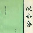 瀋水集 瀋水集