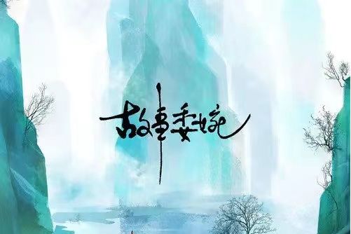 故事委婉(趙卓涵演唱的歌曲) 故事委婉(趙卓涵演唱的歌曲)