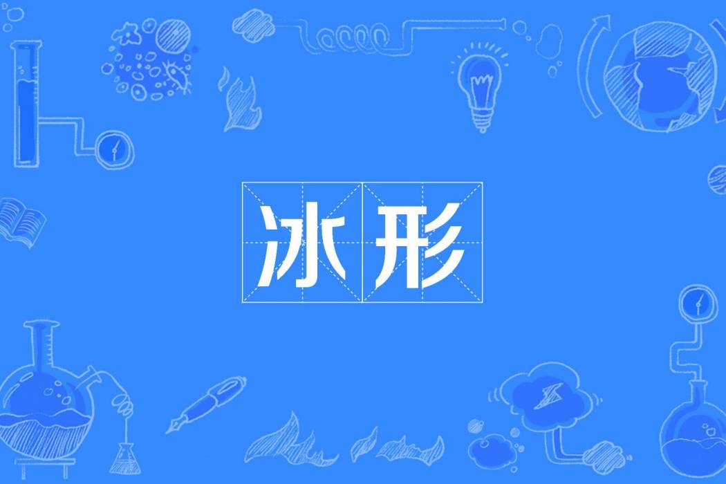 冰形 冰形