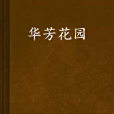 華芳花園