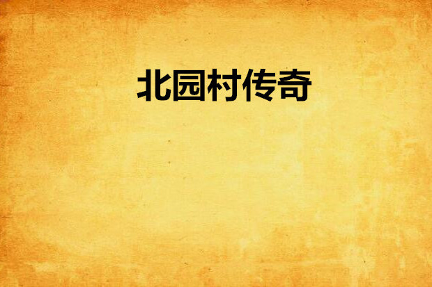北園村傳奇 北園村傳奇