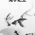 鬼手之王 鬼手之王