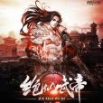 絕仙武帝 絕仙武帝