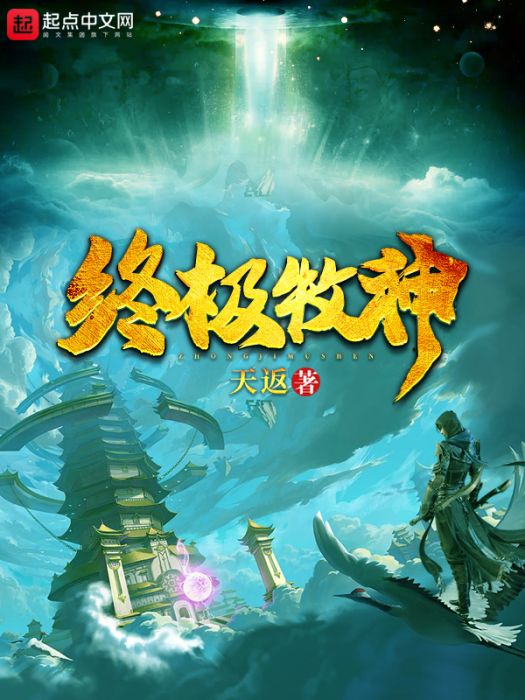 終極牧神 終極牧神