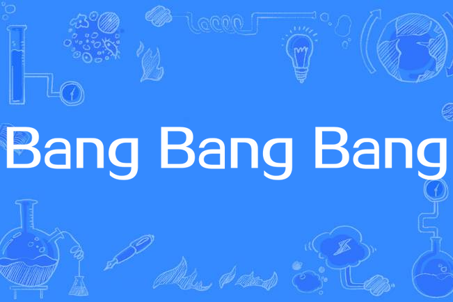 Bang Bang Bang(Selena Gomez演唱歌曲) Bang Bang Bang(Selena Gomez演唱歌曲)