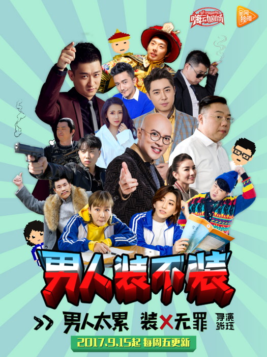 男人裝不裝(網劇) 男人裝不裝(網劇)