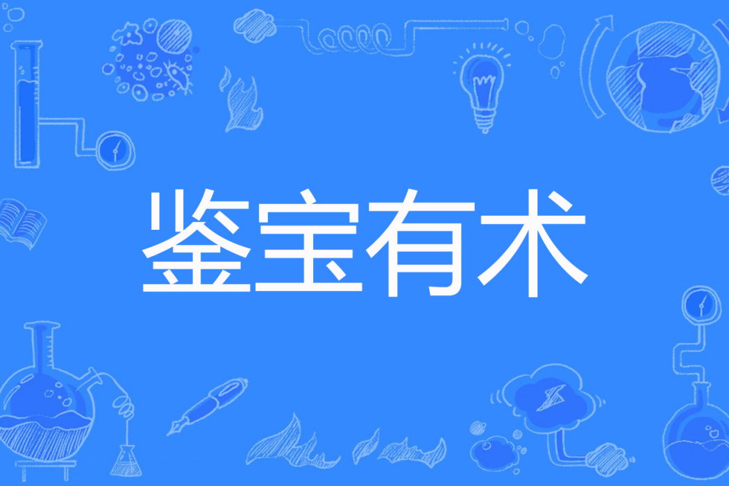 鑒寶有術 鑒寶有術