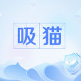 吸貓 吸貓