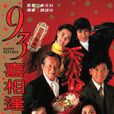 老襯喜相逢 老襯喜相逢