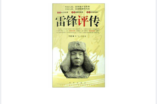雷鋒評傳 雷鋒評傳