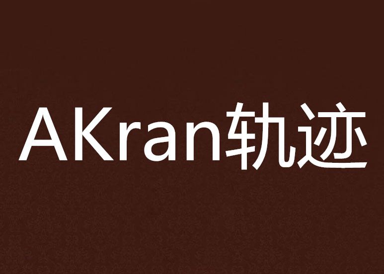 AKran軌跡 AKran軌跡