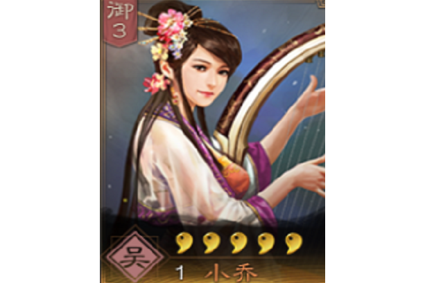 小喬(《三國志・戰略版》中的武將)