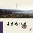 家鄉的味道(紀錄片)