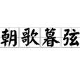 朝歌暮弦 朝歌暮弦