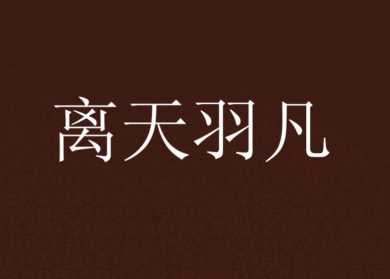 離天羽凡 離天羽凡