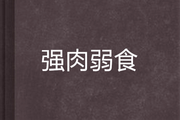 強肉弱食 強肉弱食