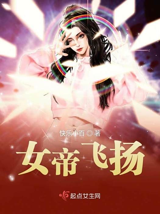 女帝飛揚 女帝飛揚
