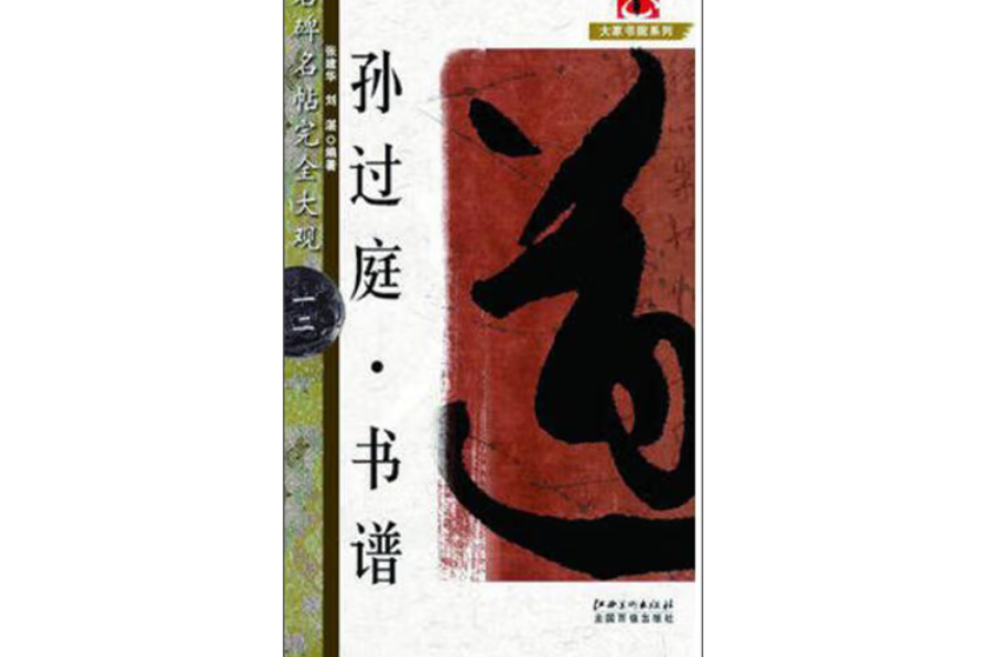 孫過庭書譜(2018年江西美術出版社出版的圖書) 孫過庭書譜(2018年江西美術出版社出版的圖書)