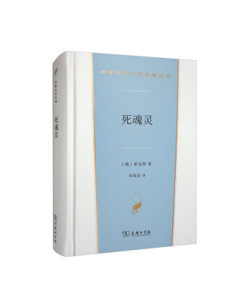 死魂靈(2022年商務印書館出版的圖書) 死魂靈(2022年商務印書館出版的圖書)