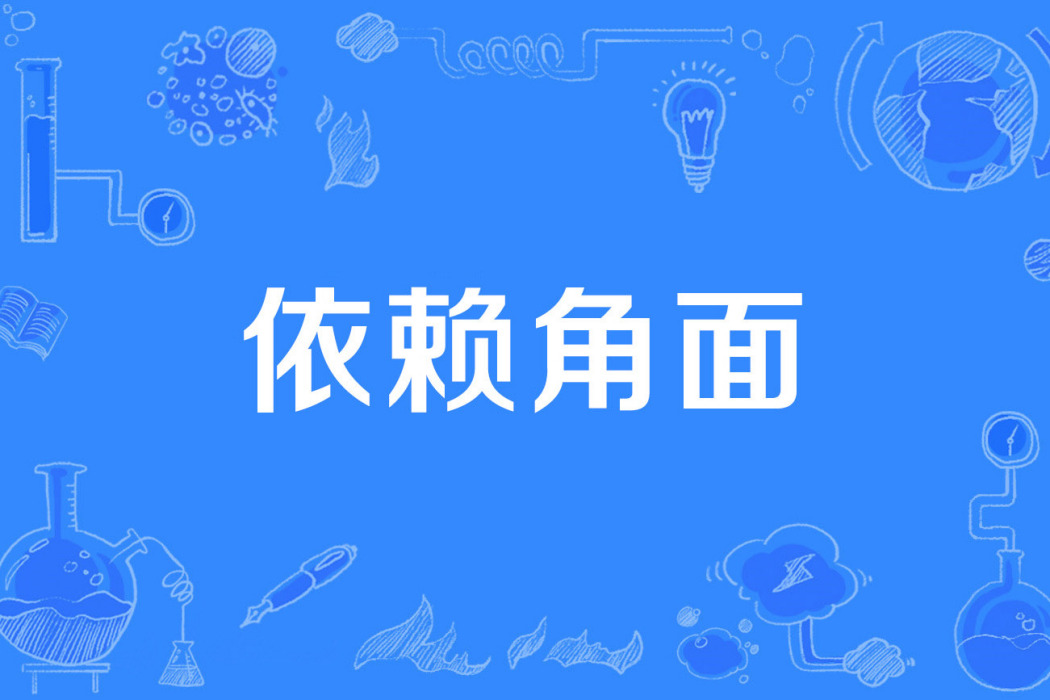 依賴角面