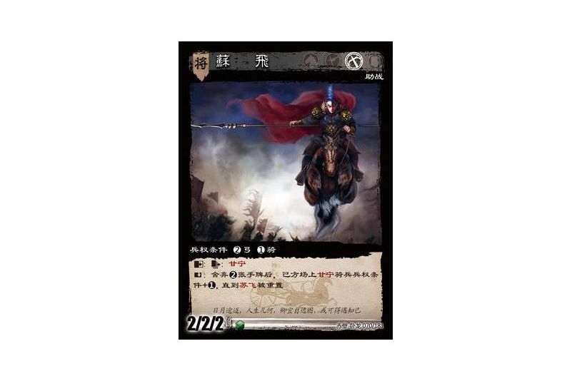 蘇飛(遊戲《三國智》赤壁-臥龍版本70號卡牌) 蘇飛(遊戲《三國智》赤壁-臥龍版本70號卡牌)