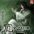 九轉歸元 九轉歸元
