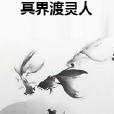 冥界渡靈人 冥界渡靈人
