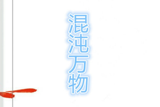 混沌萬物 混沌萬物