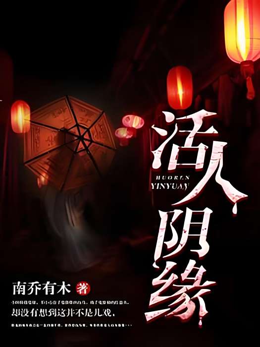活人陰緣 活人陰緣
